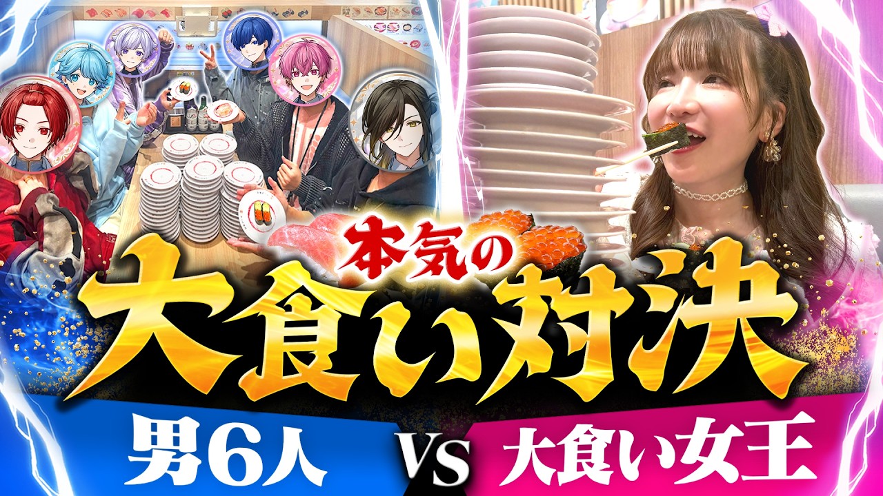 【大食い対決】女王もえあず VS 男6人 本気の大食いバトル！！！