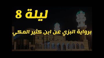 ليلة 8 برواية البزي عن ابن كثير المكي ... بمقام الرست + حجاز + سيكا (سورة النساء)