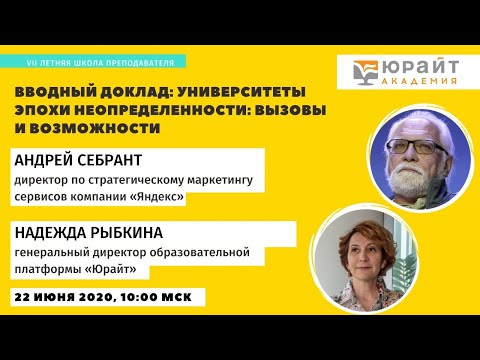 Летняя школа преподавателя 2020 - Университеты эпохи неопределенности. Андрей Себрант, Надя Рыбкина