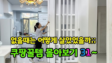 없을때는 어떻게 살았나 싶은 쿠팡꿀템들! 몰아보기 베스트 31~