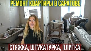 РЕМОНТ КВАРТИРЫ В САРАТОВЕ - ЧЕРНОВАЯ РАБОТА, 50% РЕМОНТА СДЕЛАЛИ
