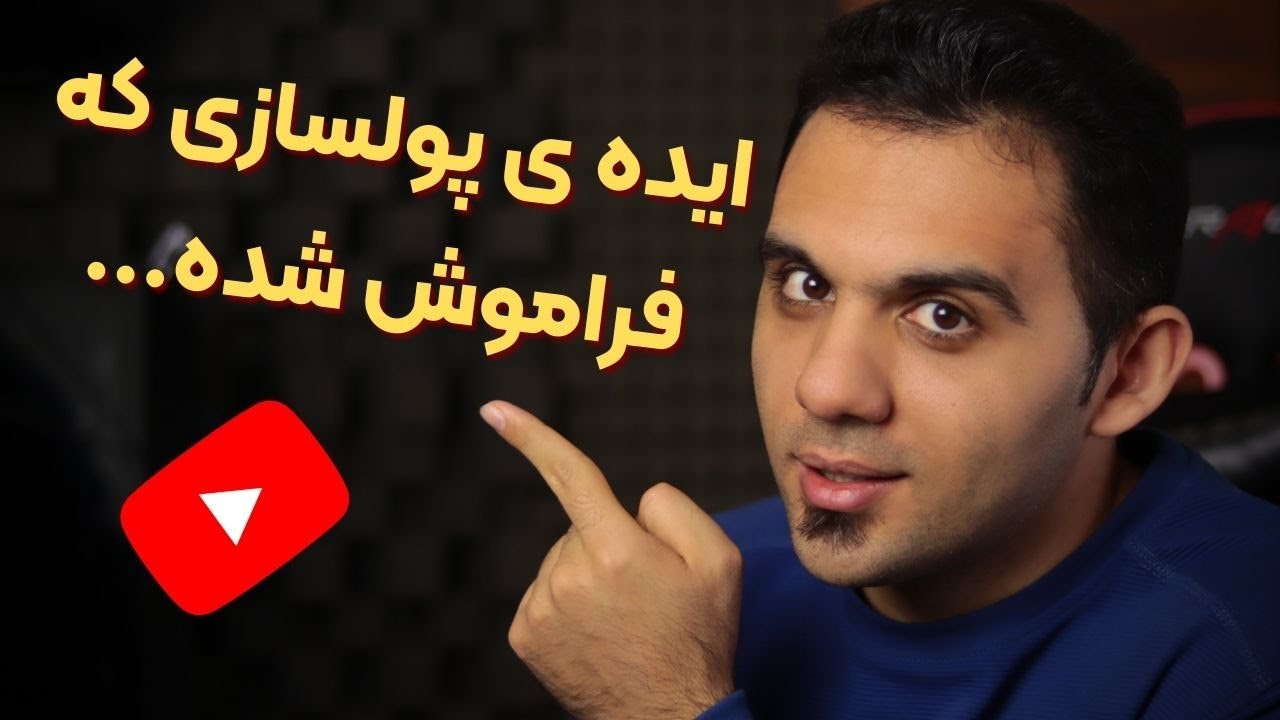 موضوعی بسیار پرطرفدار در یوتیوب که به دلایلی هنوز در یوتیوب فارسی اجرا نشده