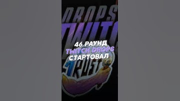46 РАУНД TWITCH DROPS СТАРТОВАЛ В РАСТЕ