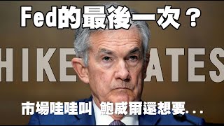FED的最後一次？市場哇哇叫 鮑威爾還想要... 20230504《楊世光在金錢爆》第3093集