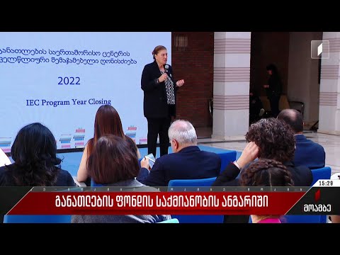 განათლების ფონდის საქმიანობის ანგარიში