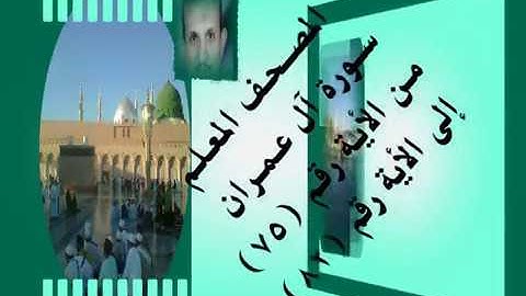 المصحف المعلم سورة آل عمران من الأية رقم(75)إلى الأية رقم(82) جمال على العارف