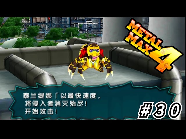 3DS《METAL MAX 4》#30 - YouTube
