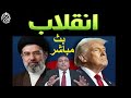انقلاب علي ترامب كواليس سرية قلبت الموازين بث مباشر