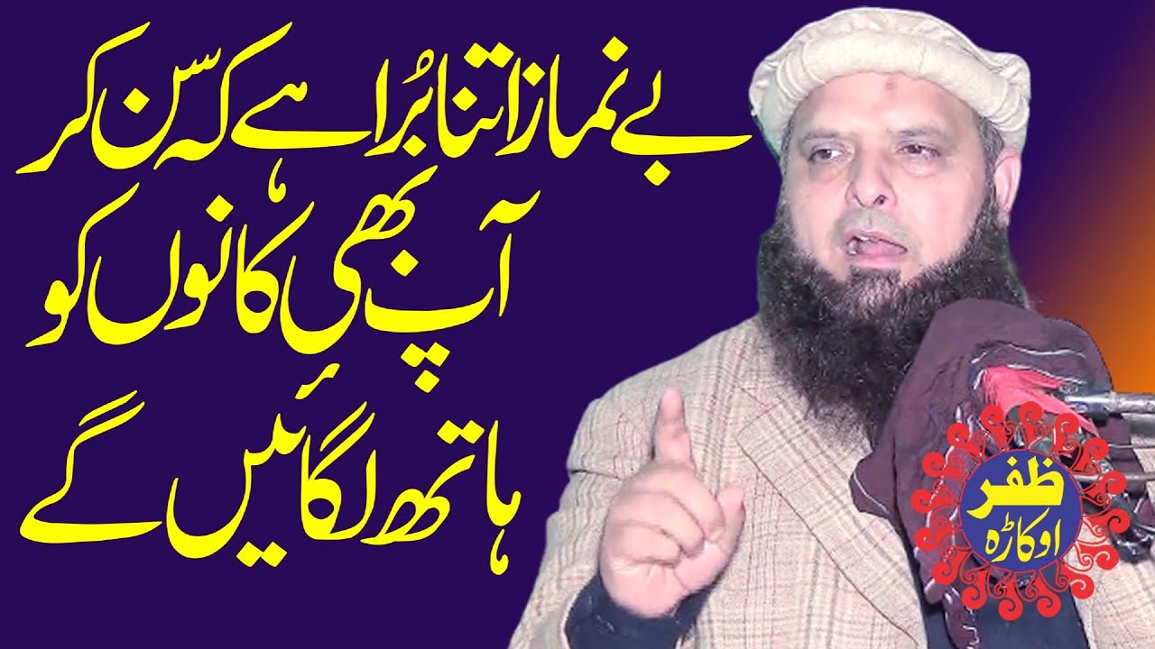 Molana Hafiz Yousaf Pasrori Topic Bay Nimaz Ka Anjam Kia Ho Ga.Zafar okara Short Clip