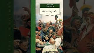 Обзор книги Николай Гоголь Тарас Бульба