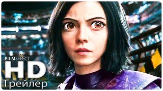 Алита Боевой ангел Русский Трейлер 3 (2019)...