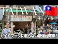 【台北】訪台10回目夫婦が潜入する、観光客ゼロの迪化街のお店&地元民が行く夜市🇹🇼🍚