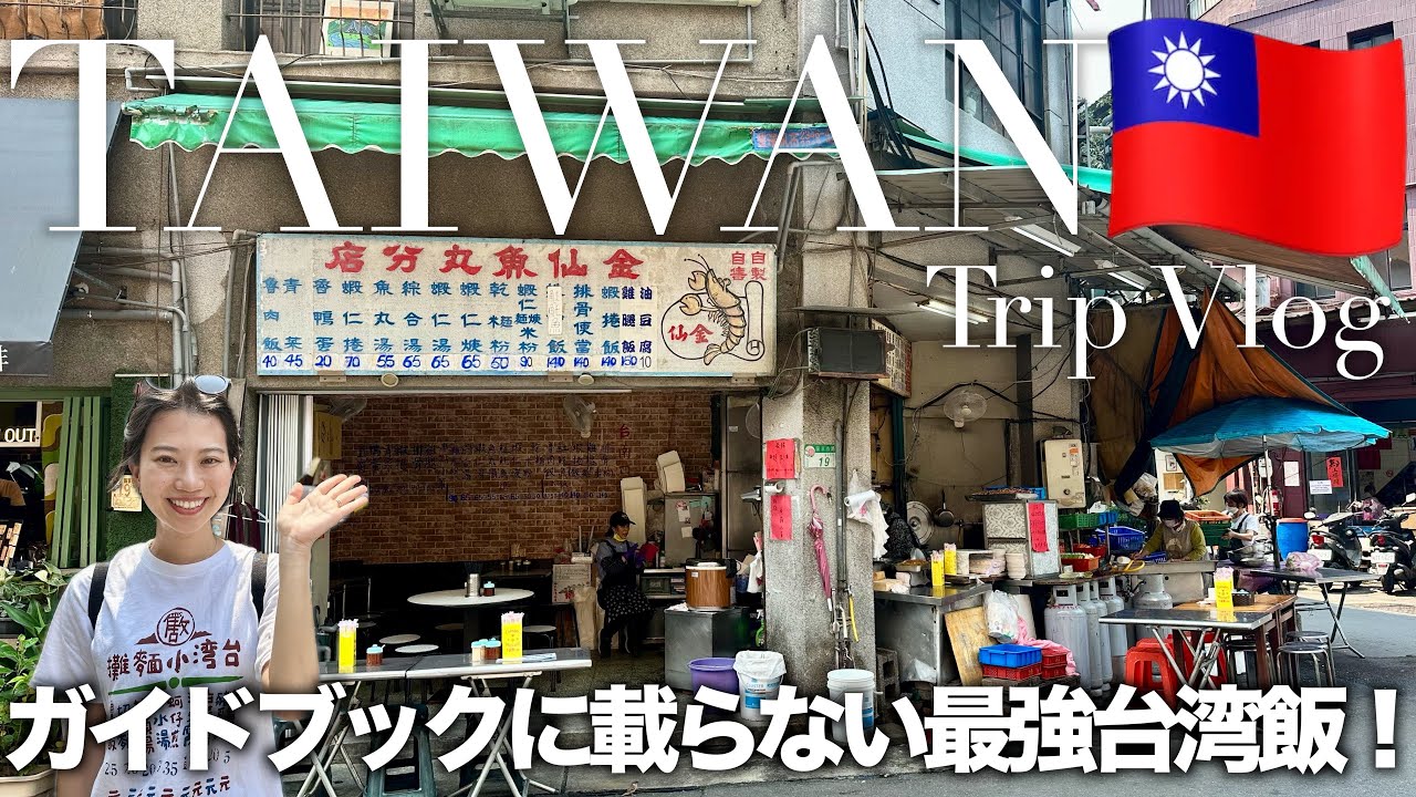 【台北】訪台10回目夫婦が潜入する、観光客ゼロの迪化街のお店&地元民が行く夜市🇹🇼🍚