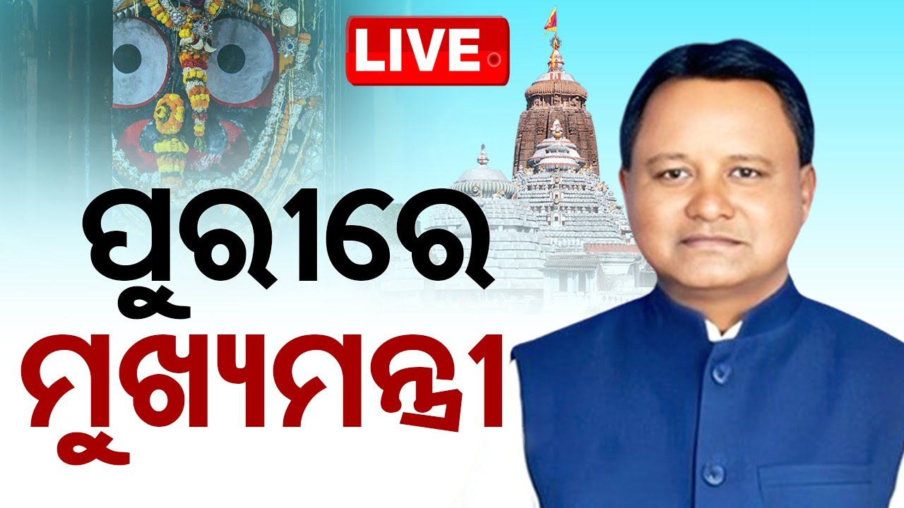 Live | ଶରଧାବାଲିରେ ମୁଖ୍ୟମନ୍ତ୍ରୀ | Mohan Majhi | CMOOdisha