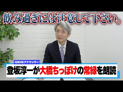 【NGシーンあり】常緑 / 大橋ちっぽけ【元NHKアナウンサー 登坂淳一の活字三昧】