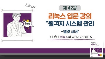 [2020 개정판] 이것이 리눅스다(CentOS 8)08장-01교시 원격지 시스템 관리-텔넷 서버