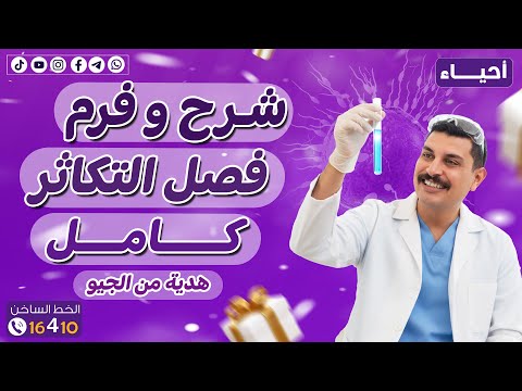 فصل التكاثر مجانا بالكامل لكل طلاب 3 ثانوي 2026 