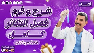 فصل التكاثر مجاناً بالكامل لكل طلاب 3 ثانوي 2026 🥳