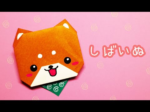 折り紙 犬 柴犬の折り方 Origami Dog Youtube