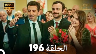 مسلسل عروس اسطنبول الحلقة 196 (FULL HD)