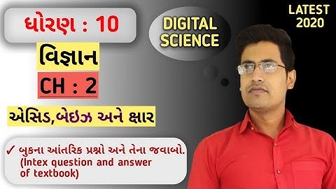 std 10th science  | Ch 2 | એસિડ, બેઇઝ અને ક્ષાર | Part 9| NCERT | 2020 | SSC | GPSC | INTEX QUESTION