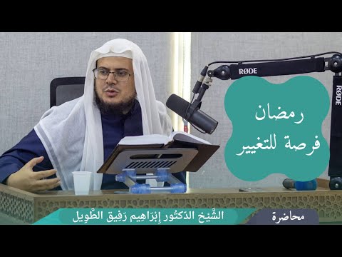 محاضرة بعنوان رمضان فرصة للتغيير الشيخ ابراهيم رفيق الطويل 