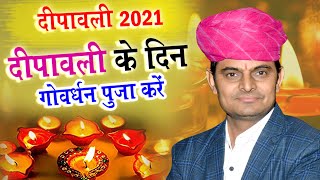 दीपावली 2021 !! दीपावली के दिन गोवर्धन पूजा करें  !! ओमजी मुण्डेल  !! Om ji Mundel New Comedy