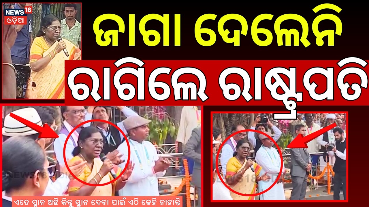 ରାଗିଲେ ରାଷ୍ଟ୍ରପତି | President Droupadi Murmu Angry On Mamata Banerjee | Breaking News | Odia News