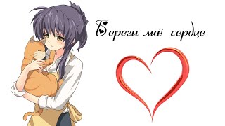 Кланнад│Clannad「AMV」│► Береги моё сердце