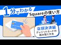 1分でわかるSquareの使い方 | 店頭決済編