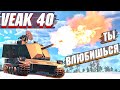 War Thunder - VEAK 40 НЕПОПУЛЯРНАЯ МЕТА