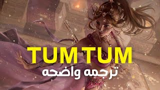 الاغنيه الهنديه الشهيره| Enmey- Tum Tum (Lyrics)/مترجمه للعربيه