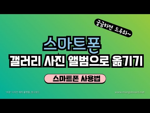 스마트폰 갤러리 사진 앨범으로 옮기기