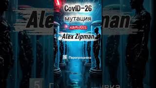 Пятый трек альбома Covid-26 мутация. Перепрошивка #album #rock #alexzipman