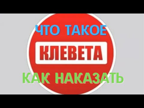 Видео: Какво се счита за клевета съгласно Наказателния кодекс