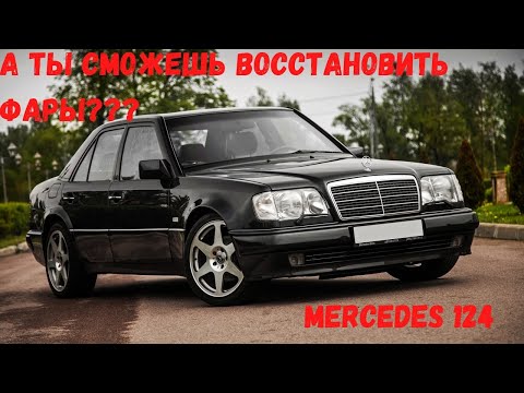 Mercedes 124. А ты можешь восстановить фару???