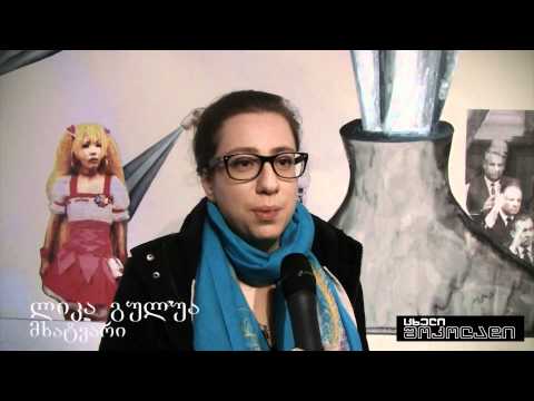 ლიკა გულუას გამოფენა