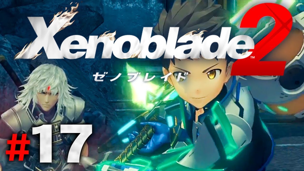 雲海の下でアイツと一時共闘！？『ゼノブレイド2』を実況プレイpart17【Xenoblade2】