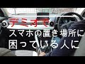デミオでスマホの置き場所に困っている人に