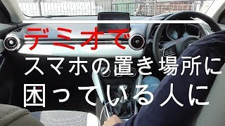 デミオでスマホの置き場所に困っている人に