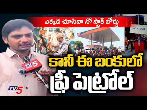 ఫ్రీ పెట్రోల్...Free One Litre Petrol In Tirupati's Tamapalli - Bunk Owner Rajesh Face To Face | TV5 - TV5NEWS
