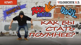 Смотреть клип Клип Как Бы Стать Поумнее? (Official Video)