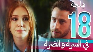 في السراء و الضراء - الحلقة 18 - دبلجة عربية | ​İyi Günde Kötü Günde