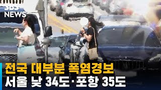 [날씨] 전국 대부분 폭염경보…서울 낮 34도 · 포항…