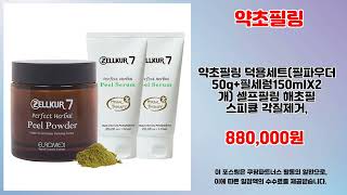 약초필링 추천 | 대박템 득템 찬스 지금 바로 클릭 | 품질 비교   | 초특가 득템템