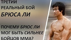 Брюс Ли: Третий реальный бой, ММА и реальный уличный бой