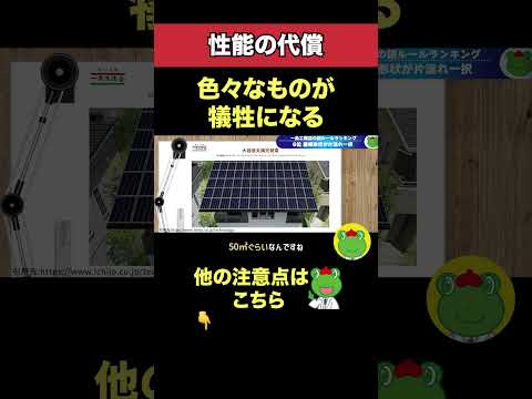 【犠牲】色々なものが犠牲になる高性能な家