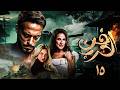 حصريا مسلسل فن الحرب الحلقة الاخيرة 15 بطولة يوسف الشريف رمضان 2026