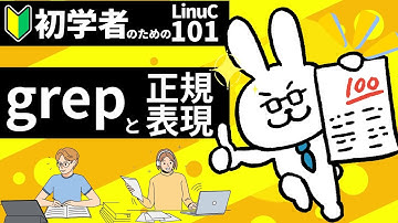 【LinuC101 #16】テキストを検索する grep と正規表現