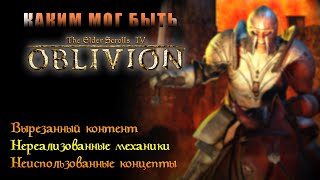 The Elder Scrolls IV - Oblivion (Обливион) вырезанный контент и нереализованные механики